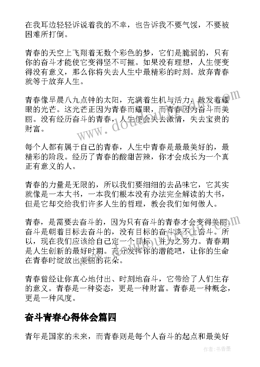 最新奋斗青春心得体会(精选5篇)