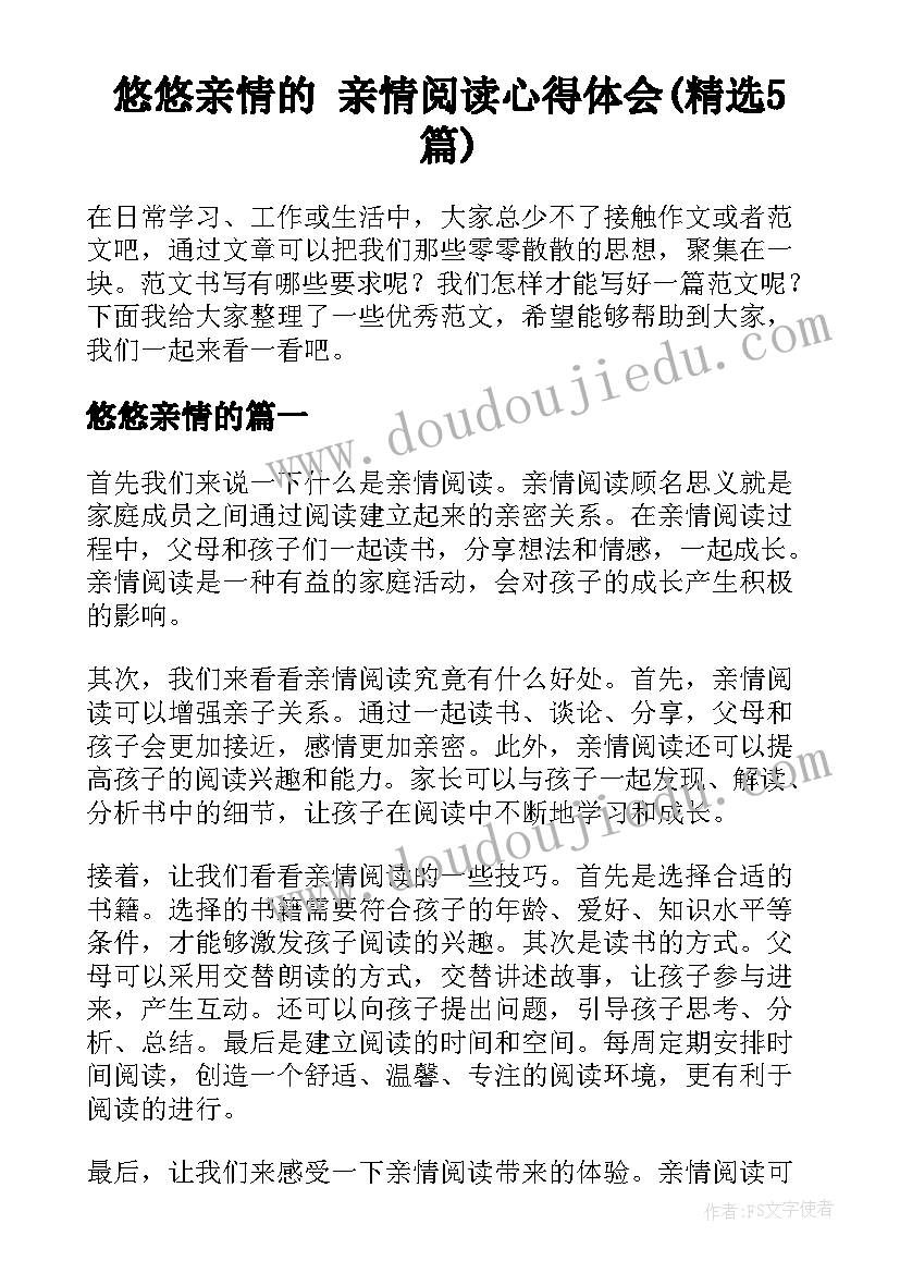 悠悠亲情的 亲情阅读心得体会(精选5篇)