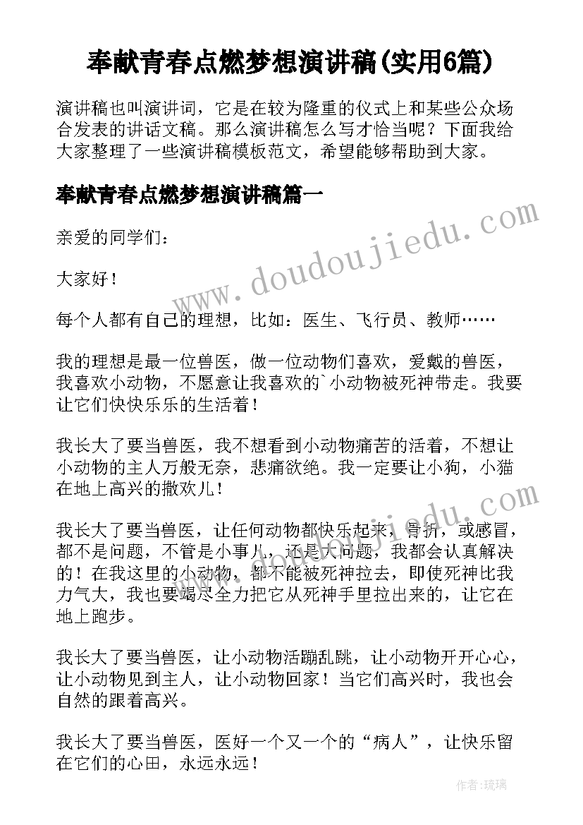 奉献青春点燃梦想演讲稿(实用6篇)