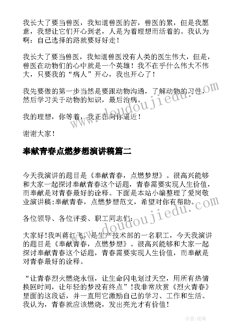 奉献青春点燃梦想演讲稿(实用6篇)