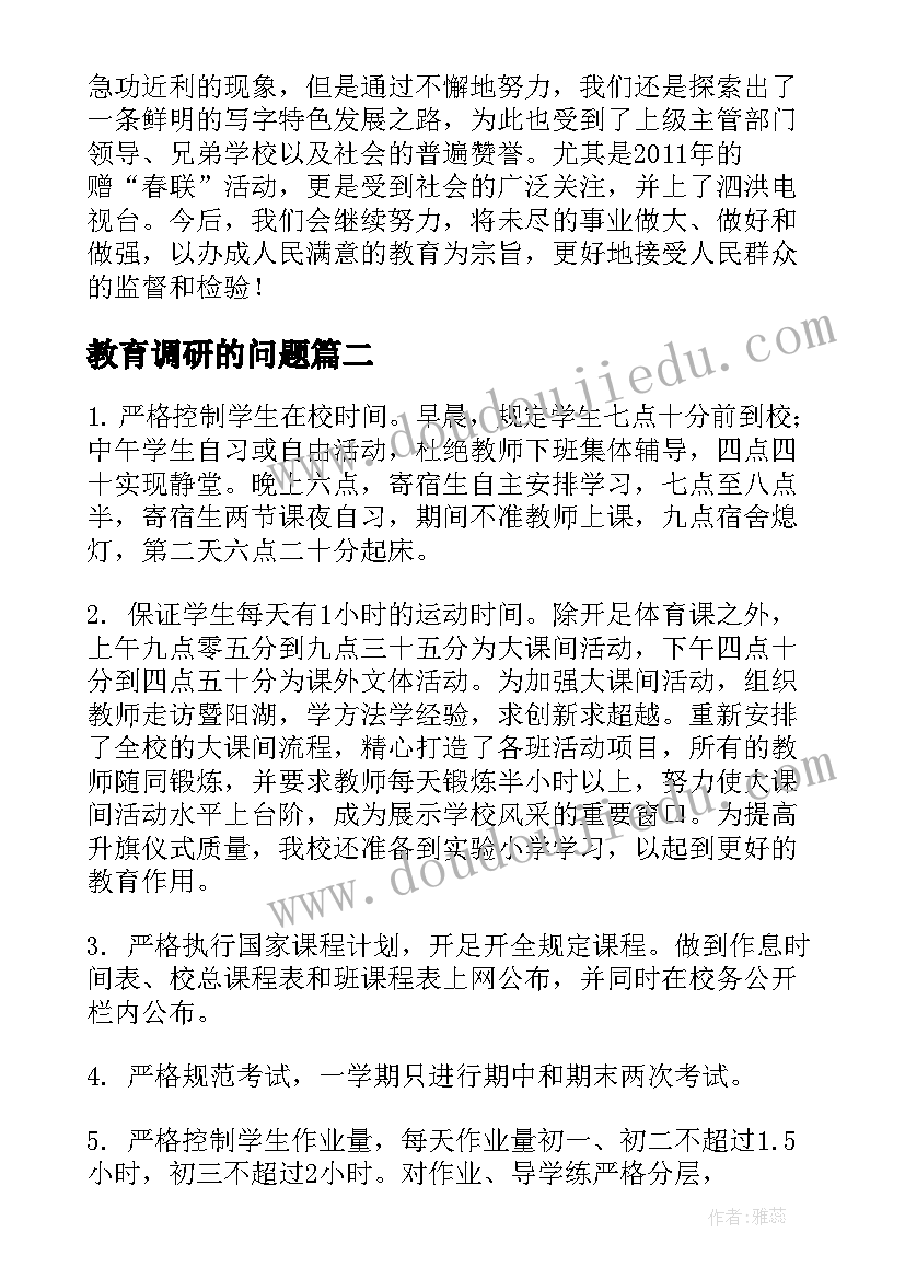 最新教育调研的问题 教育调研报告(优秀5篇)