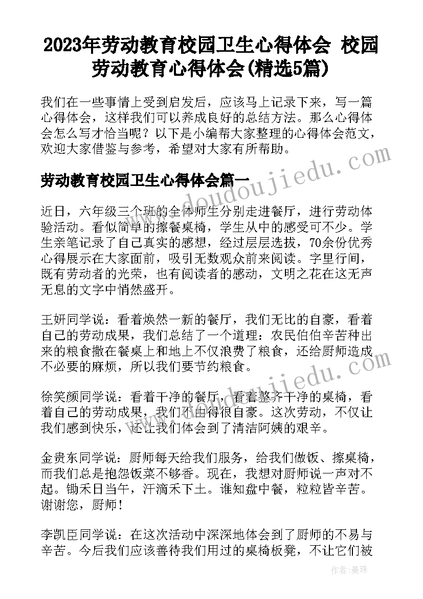 2023年劳动教育校园卫生心得体会 校园劳动教育心得体会(精选5篇)