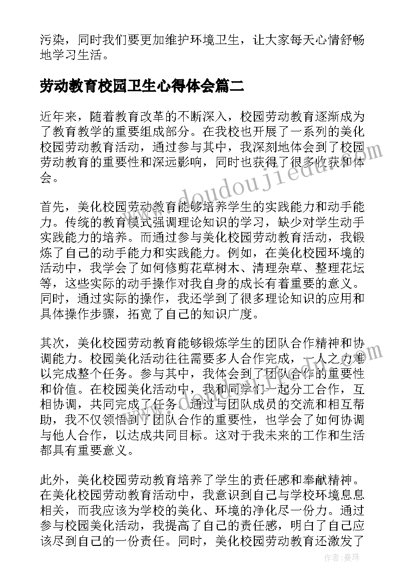 2023年劳动教育校园卫生心得体会 校园劳动教育心得体会(精选5篇)