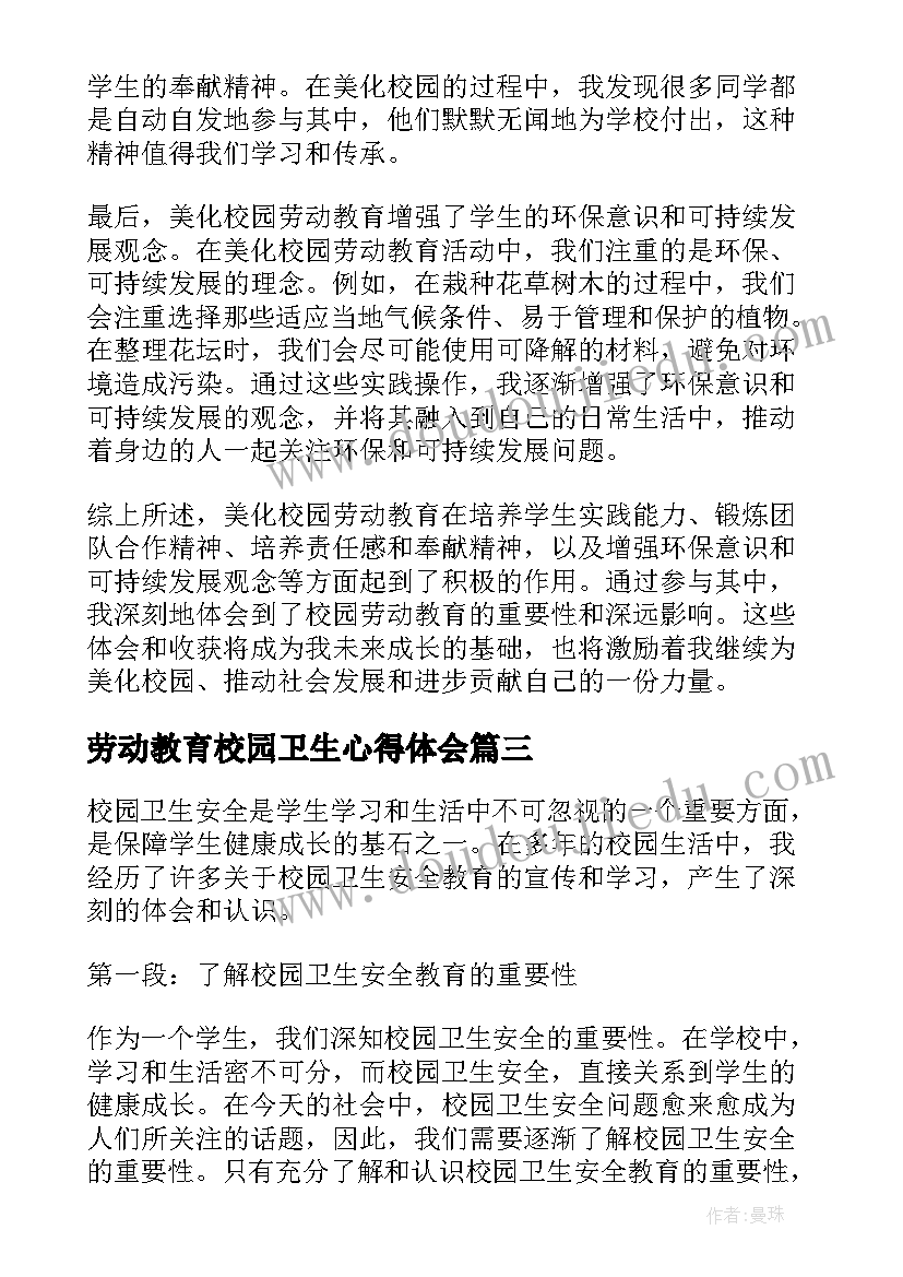 2023年劳动教育校园卫生心得体会 校园劳动教育心得体会(精选5篇)