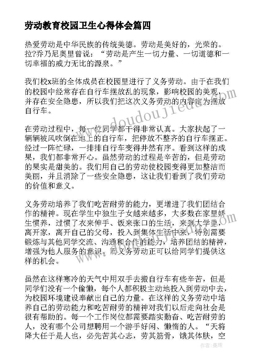 2023年劳动教育校园卫生心得体会 校园劳动教育心得体会(精选5篇)