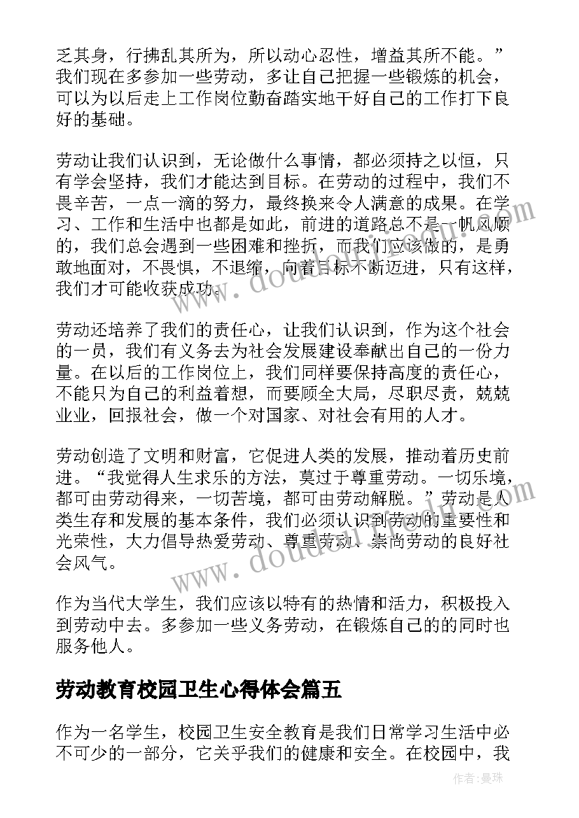 2023年劳动教育校园卫生心得体会 校园劳动教育心得体会(精选5篇)