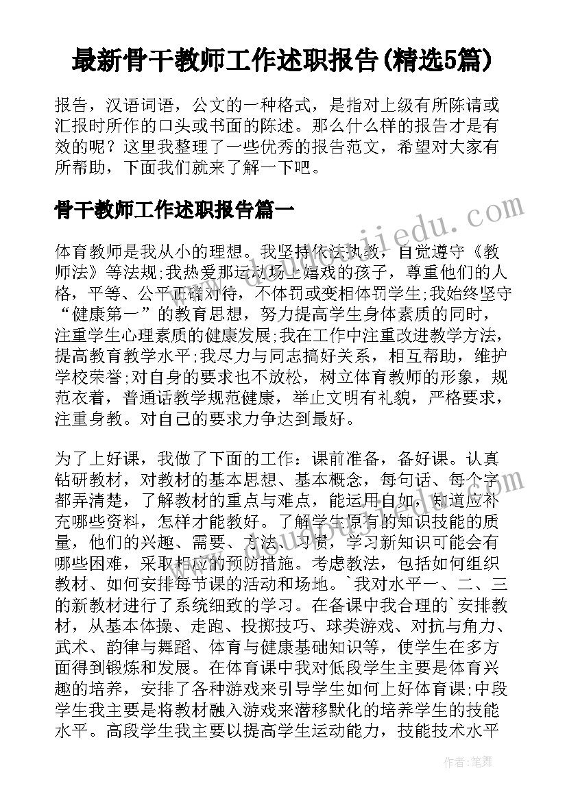 最新骨干教师工作述职报告(精选5篇)