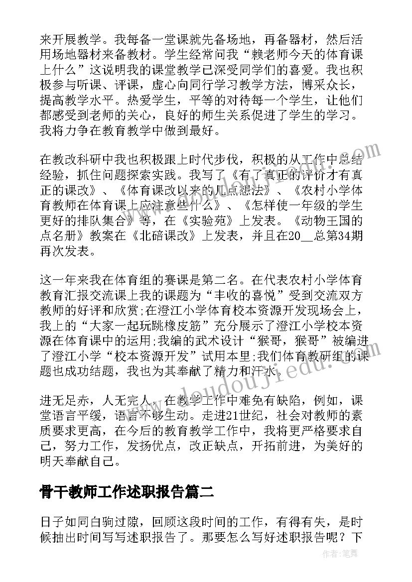 最新骨干教师工作述职报告(精选5篇)