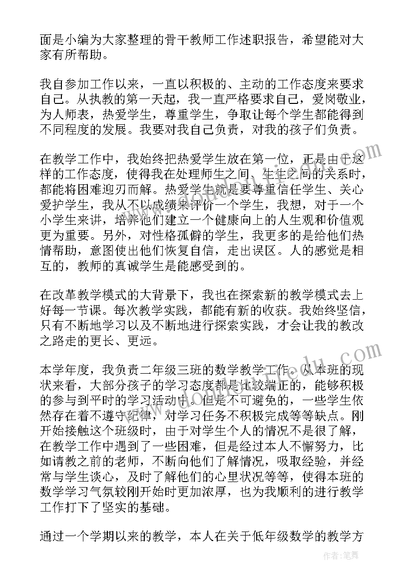 最新骨干教师工作述职报告(精选5篇)