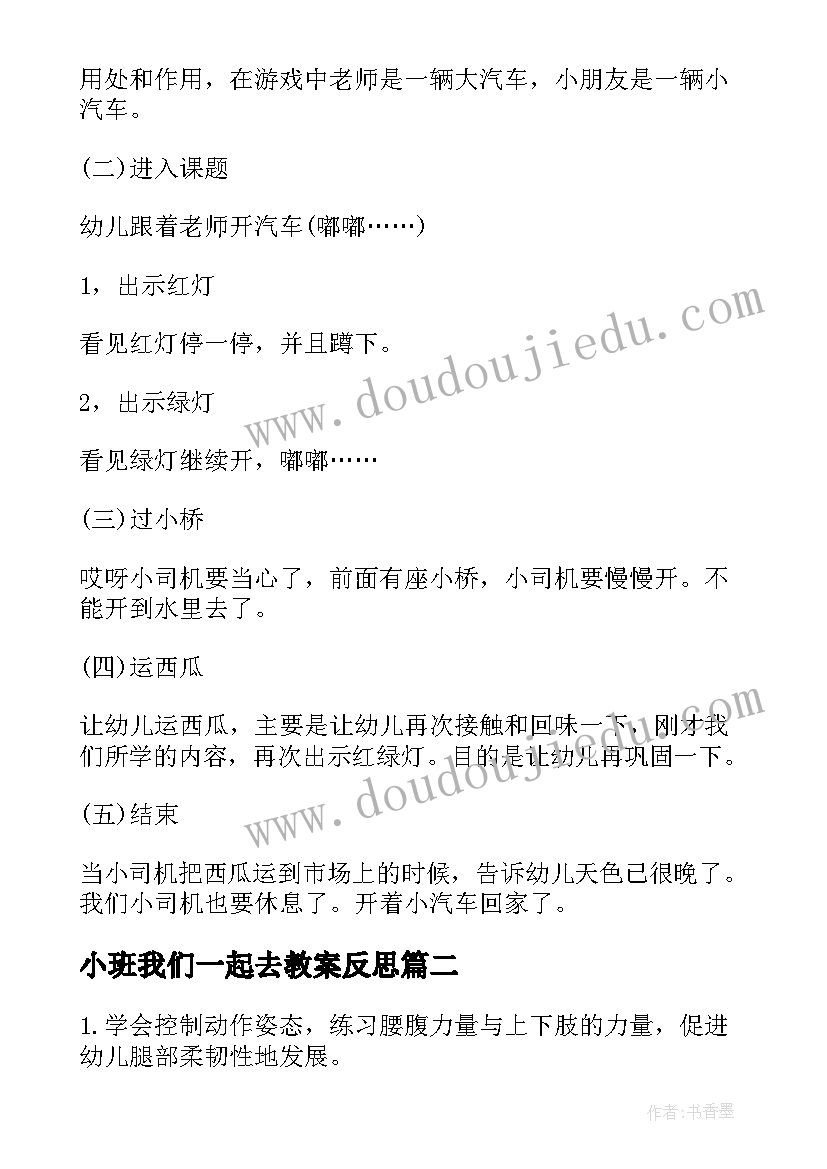 2023年小班我们一起去教案反思(模板8篇)