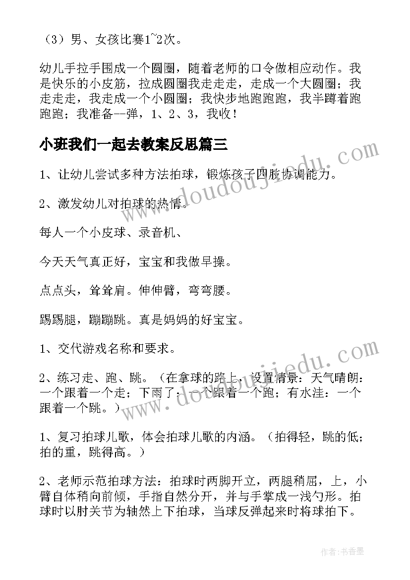 2023年小班我们一起去教案反思(模板8篇)