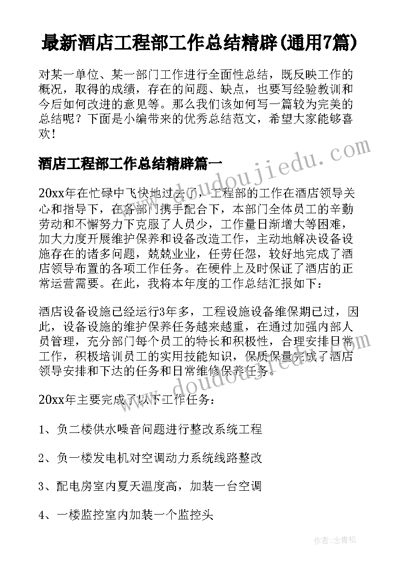 最新酒店工程部工作总结精辟(通用7篇)