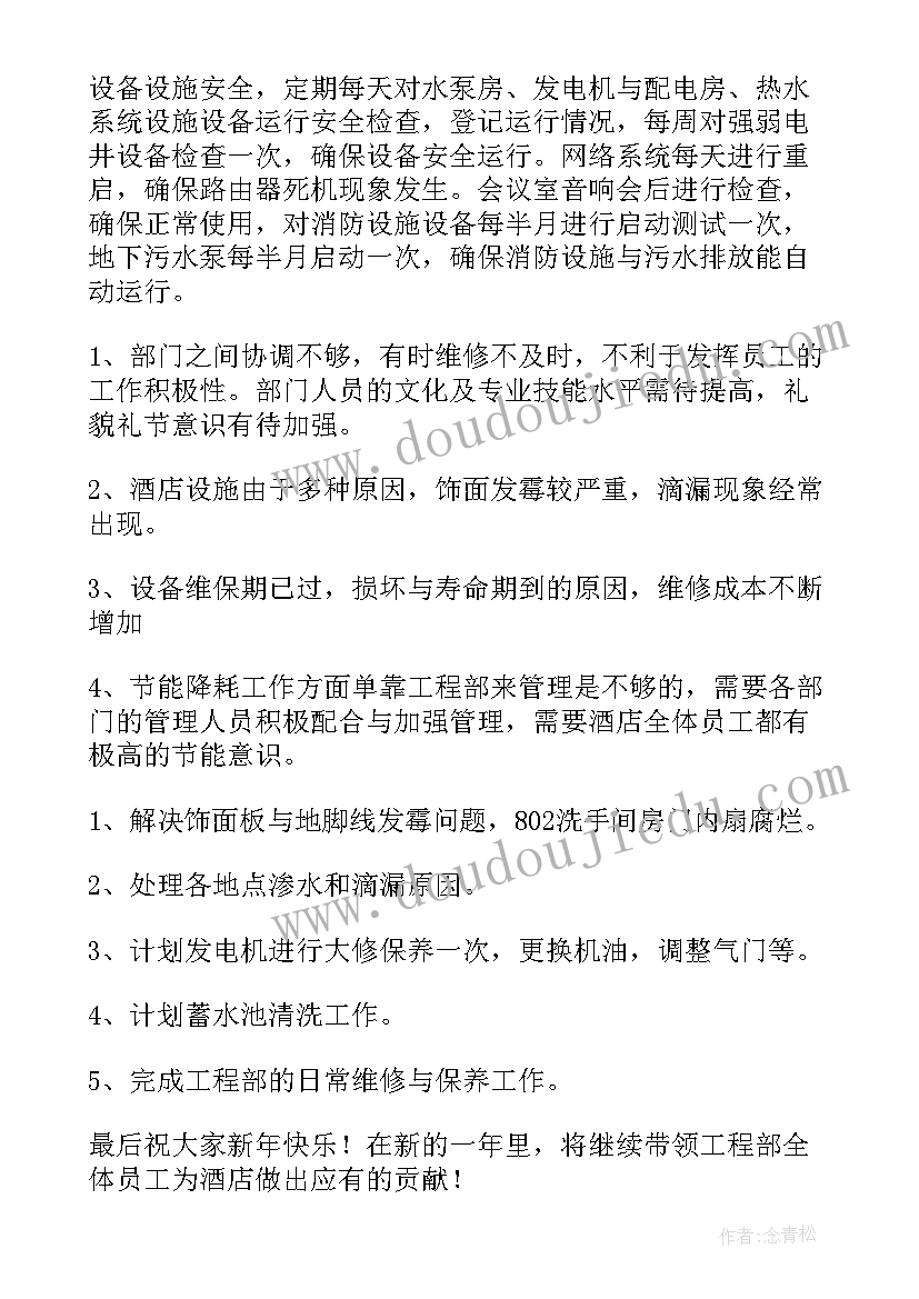 最新酒店工程部工作总结精辟(通用7篇)