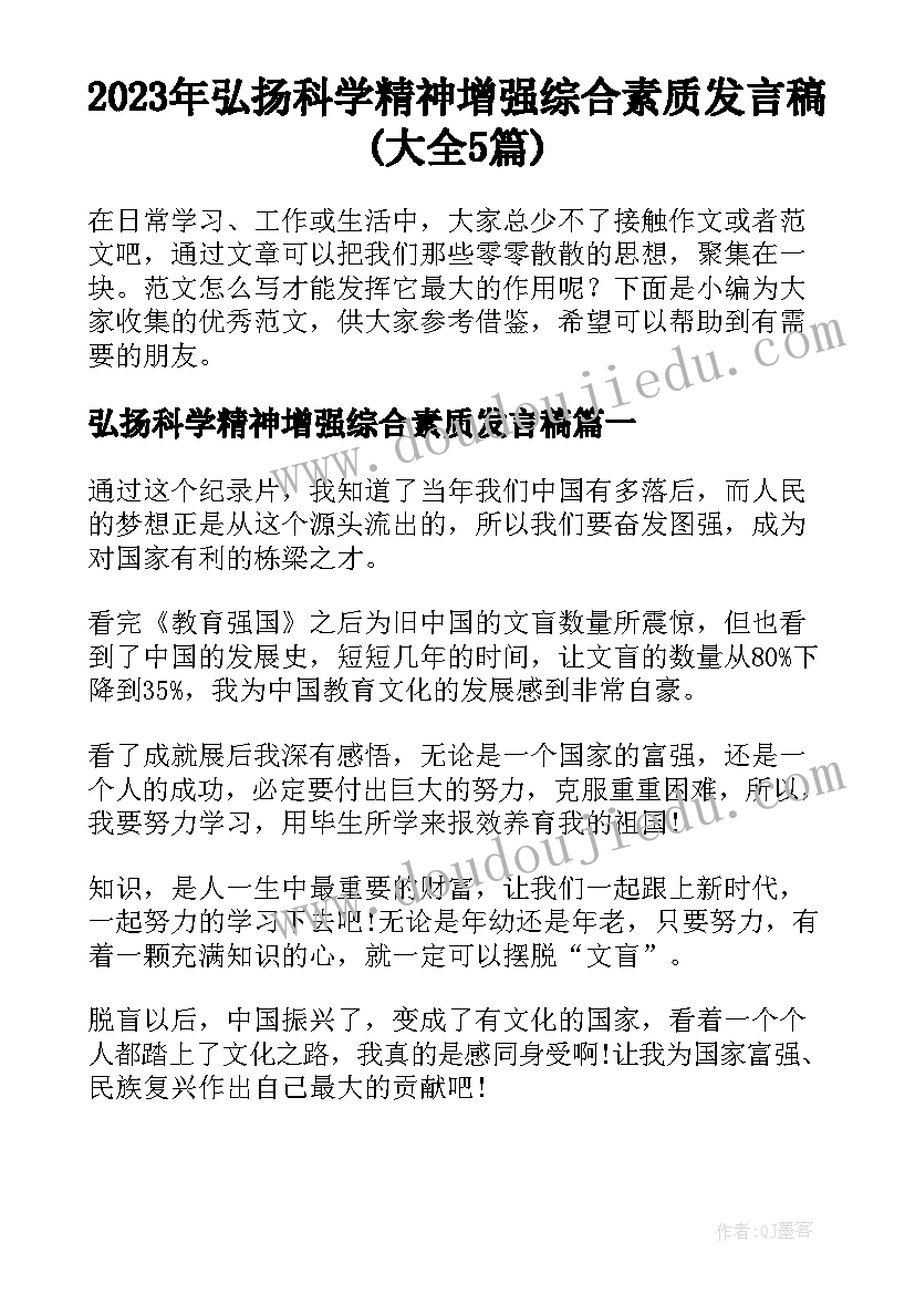 2023年弘扬科学精神增强综合素质发言稿(大全5篇)