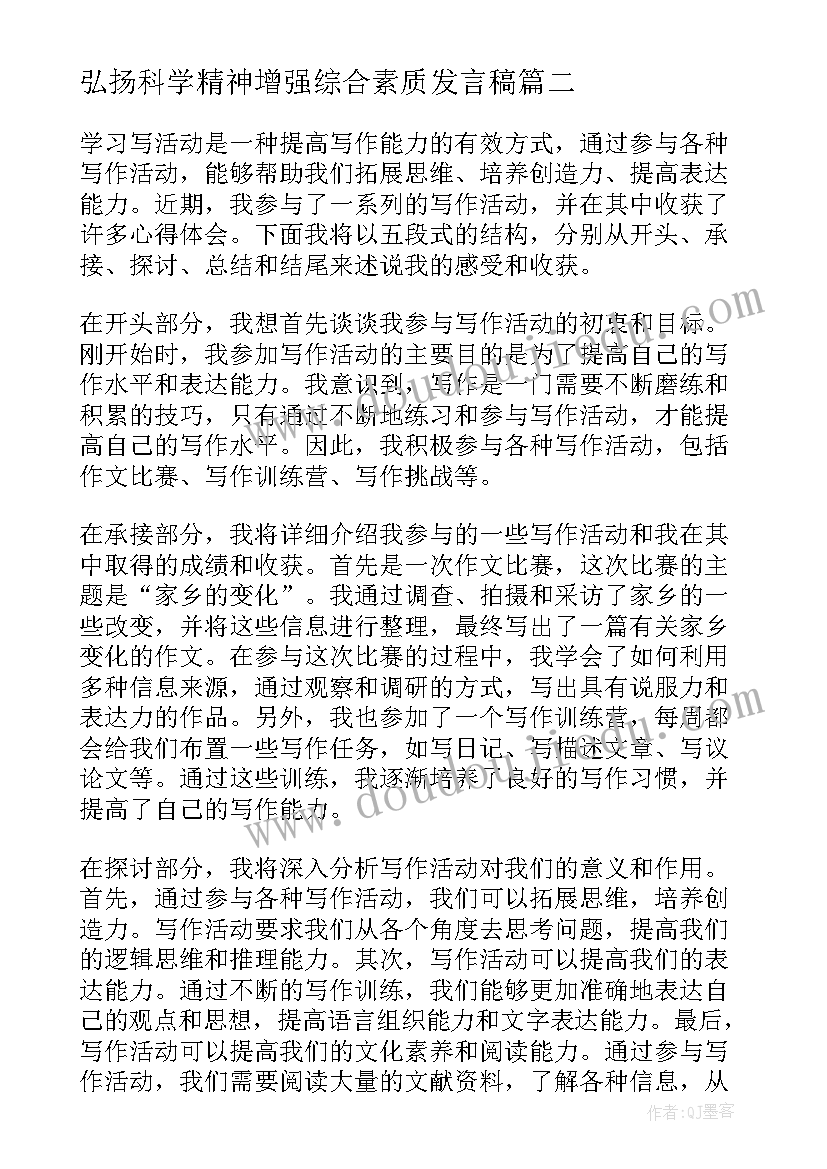 2023年弘扬科学精神增强综合素质发言稿(大全5篇)