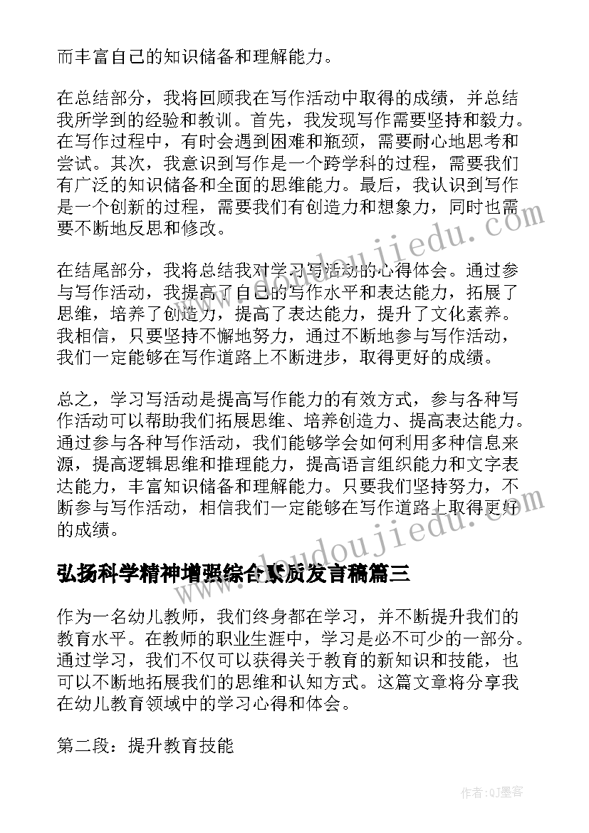 2023年弘扬科学精神增强综合素质发言稿(大全5篇)