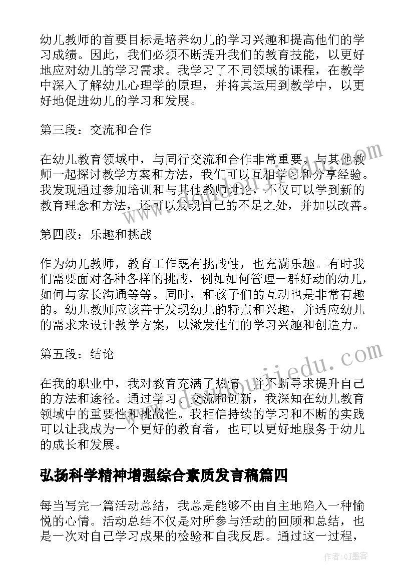 2023年弘扬科学精神增强综合素质发言稿(大全5篇)