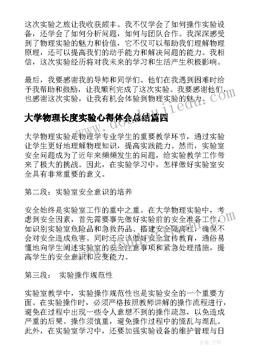 最新大学物理长度实验心得体会总结 大学做物理实验的心得体会(通用5篇)