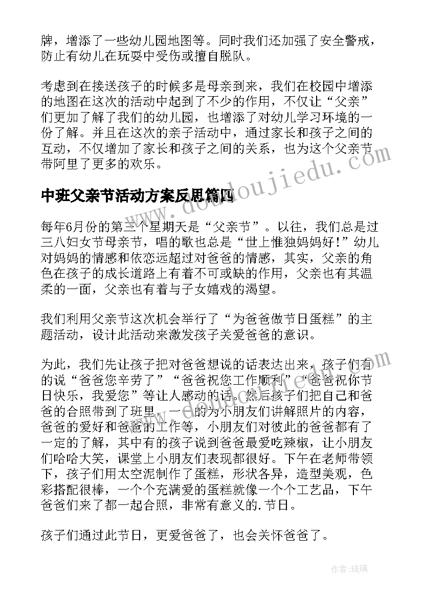 中班父亲节活动方案反思(精选5篇)