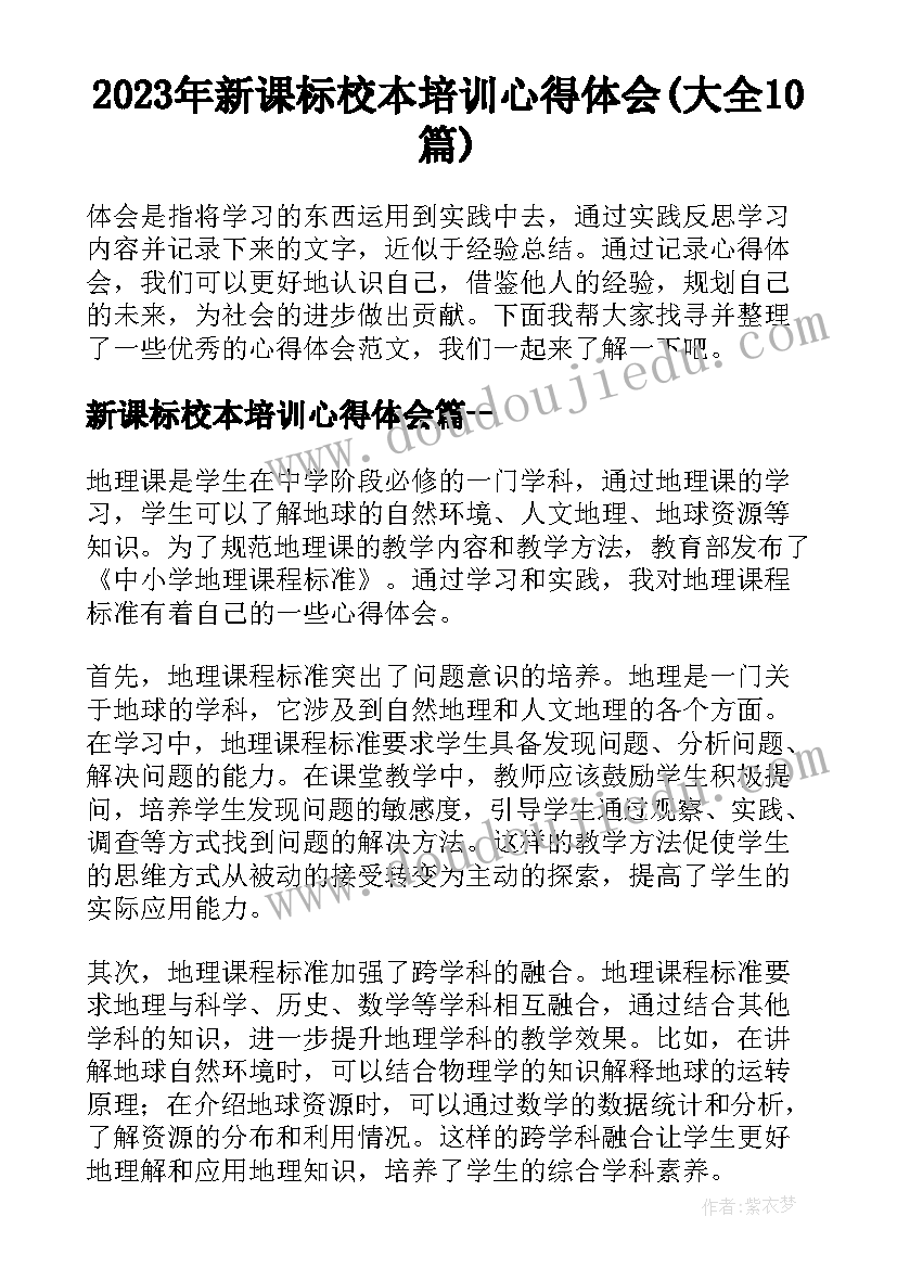 2023年新课标校本培训心得体会(大全10篇)