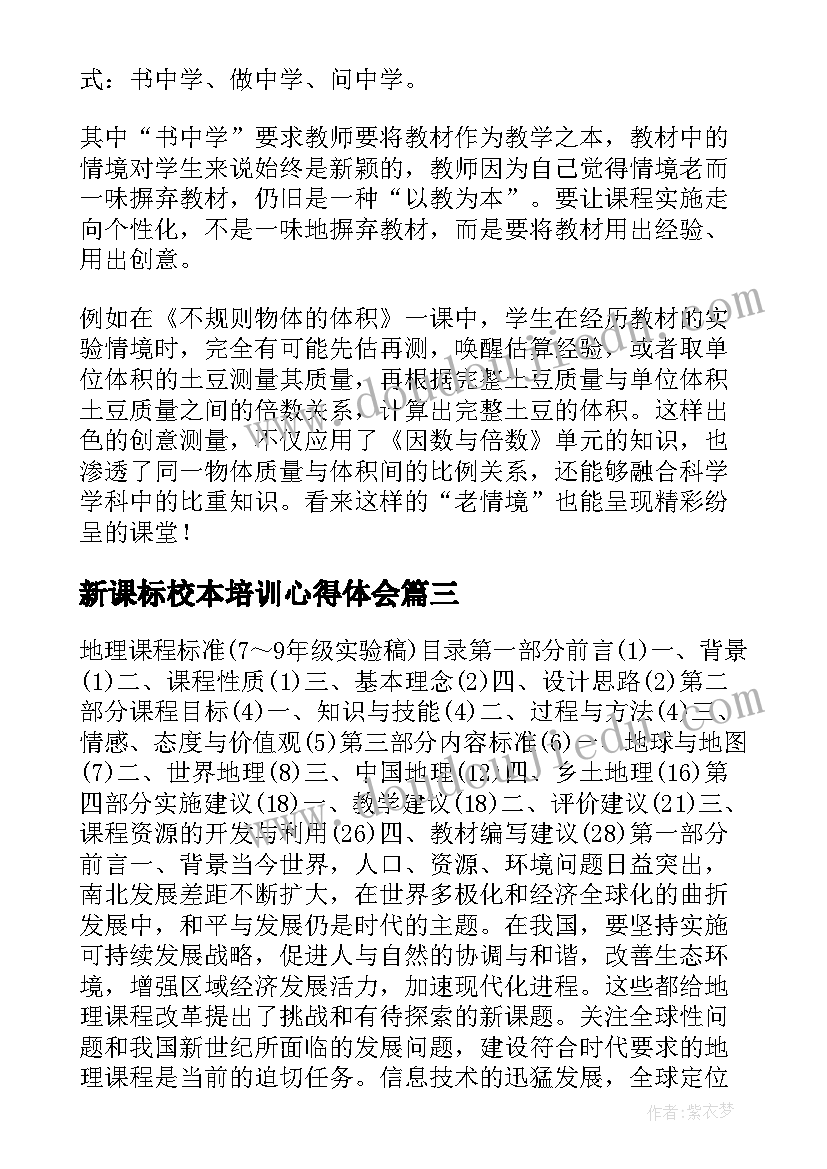 2023年新课标校本培训心得体会(大全10篇)