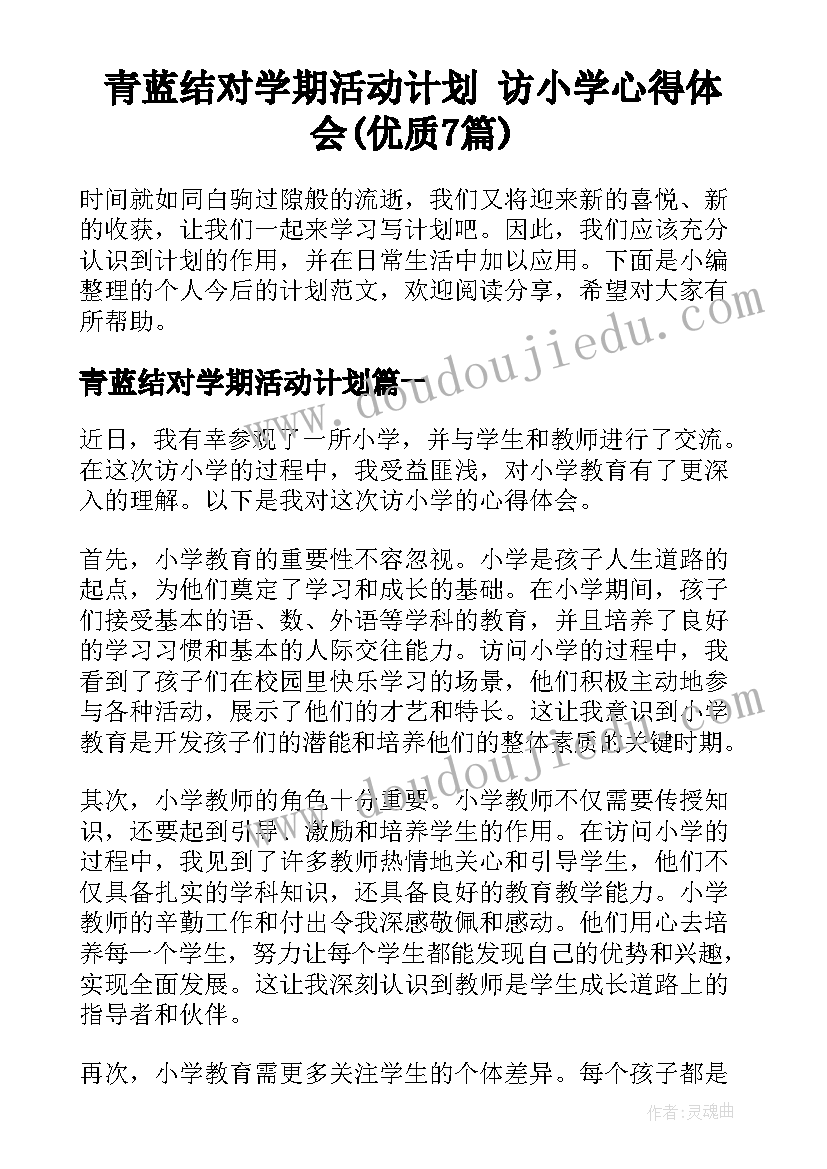 青蓝结对学期活动计划 访小学心得体会(优质7篇)