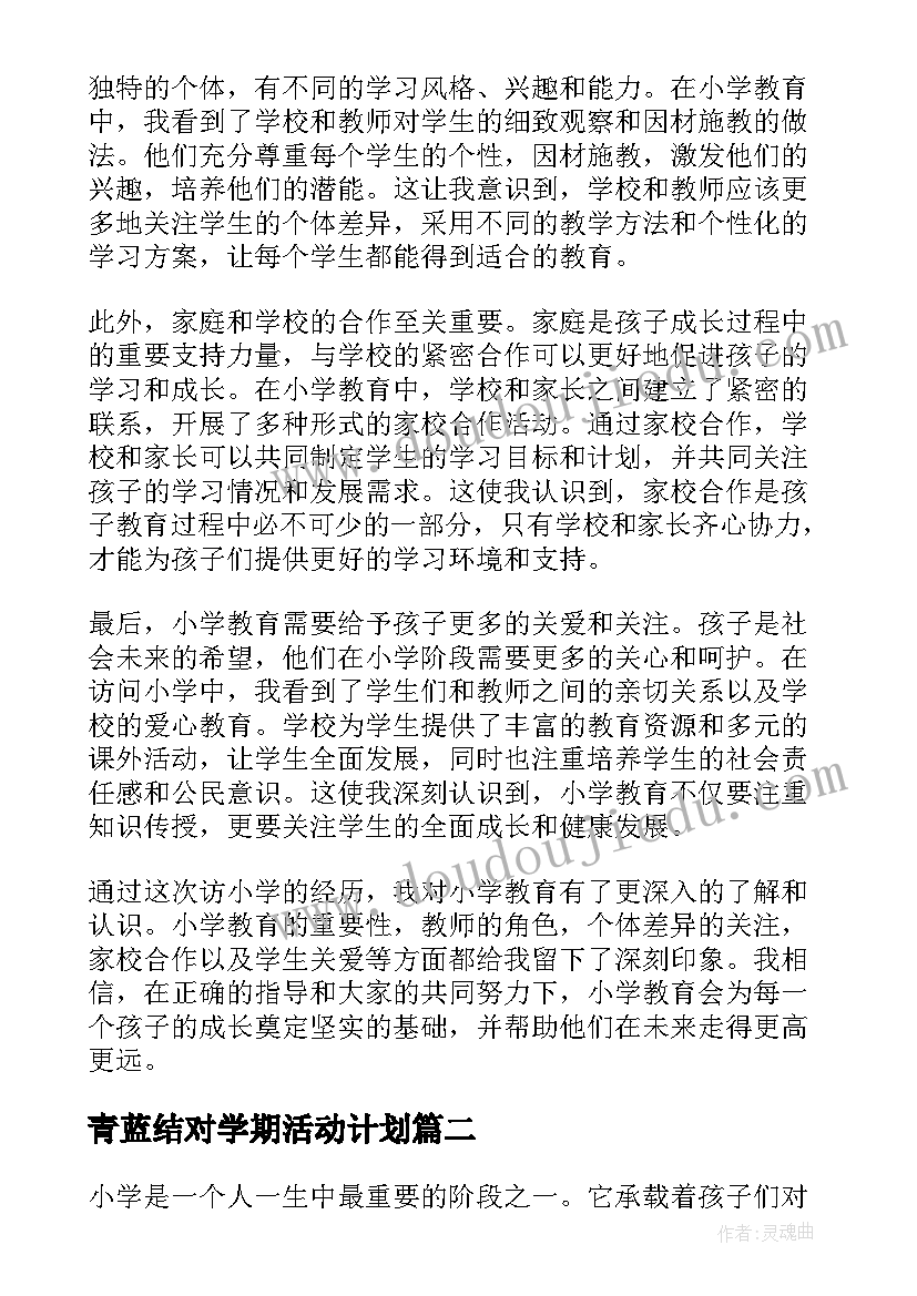 青蓝结对学期活动计划 访小学心得体会(优质7篇)