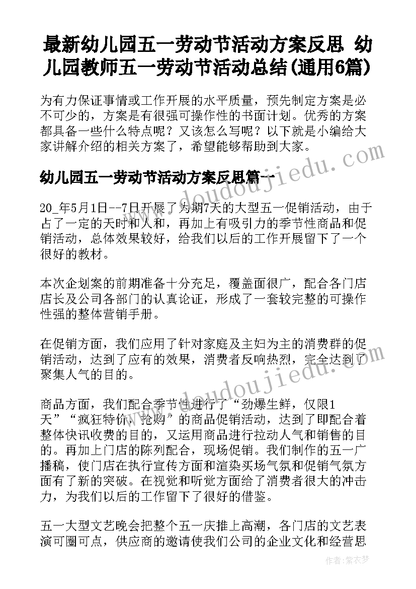 最新幼儿园五一劳动节活动方案反思 幼儿园教师五一劳动节活动总结(通用6篇)