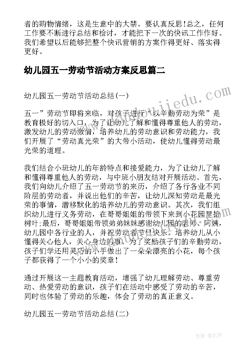 最新幼儿园五一劳动节活动方案反思 幼儿园教师五一劳动节活动总结(通用6篇)