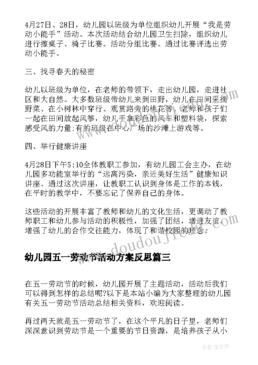 最新幼儿园五一劳动节活动方案反思 幼儿园教师五一劳动节活动总结(通用6篇)