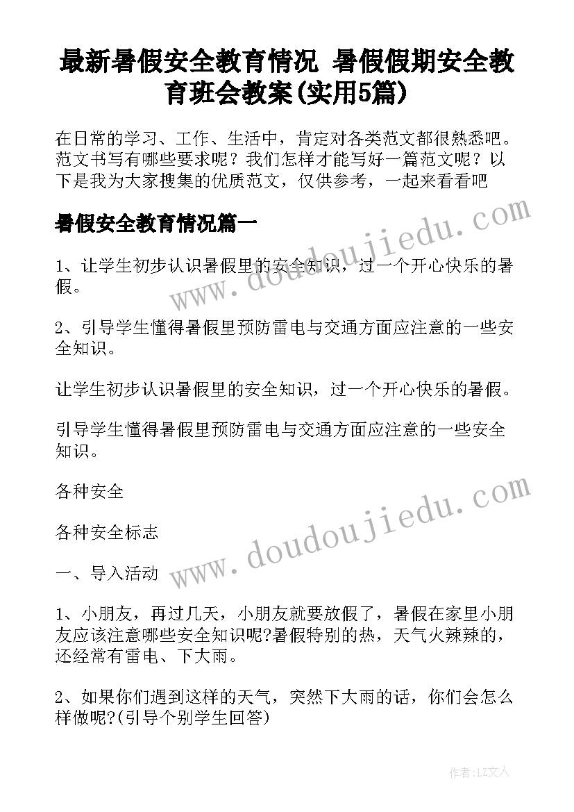 最新暑假安全教育情况 暑假假期安全教育班会教案(实用5篇)