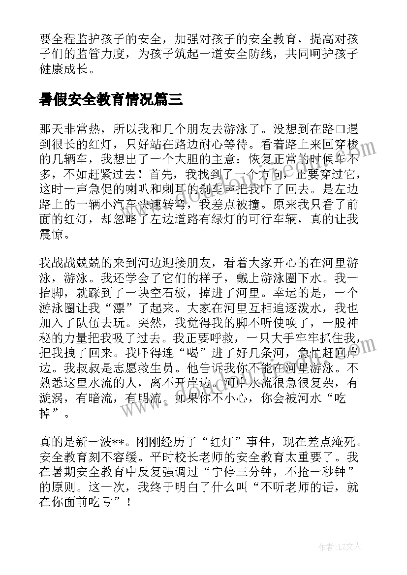 最新暑假安全教育情况 暑假假期安全教育班会教案(实用5篇)