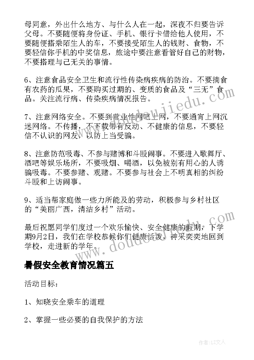 最新暑假安全教育情况 暑假假期安全教育班会教案(实用5篇)