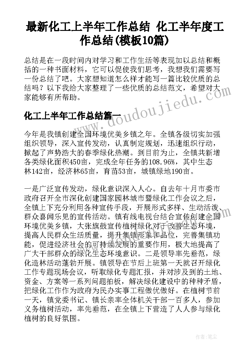 最新化工上半年工作总结 化工半年度工作总结(模板10篇)