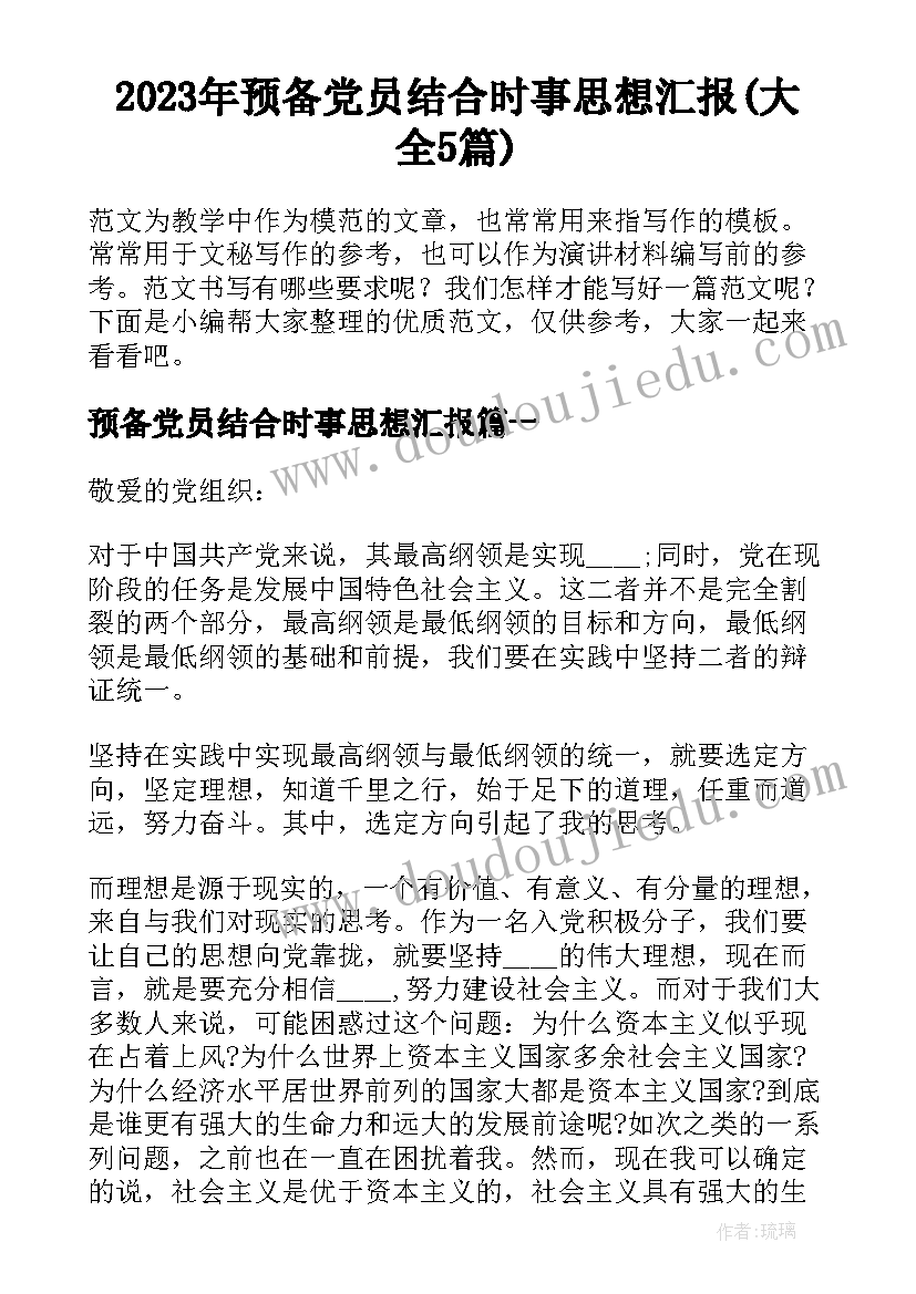 2023年预备党员结合时事思想汇报(大全5篇)