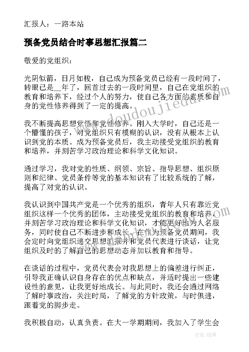 2023年预备党员结合时事思想汇报(大全5篇)