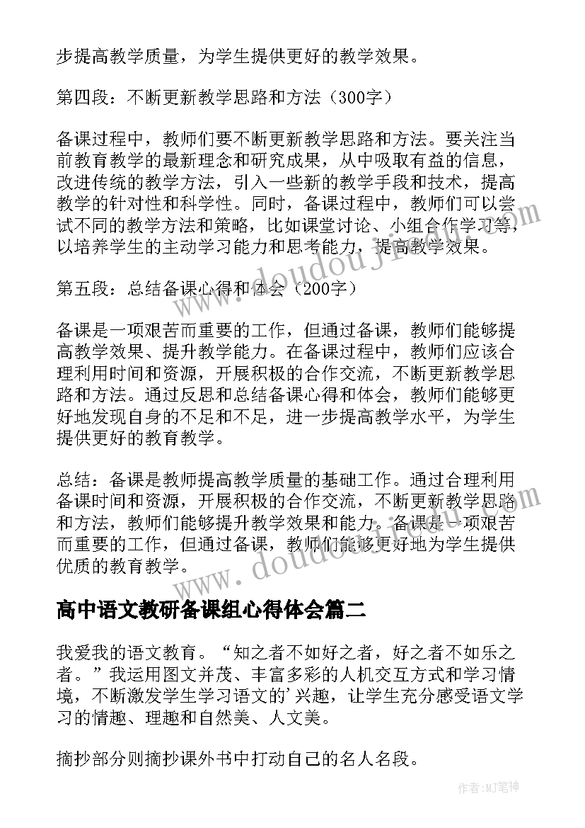 高中语文教研备课组心得体会(汇总5篇)