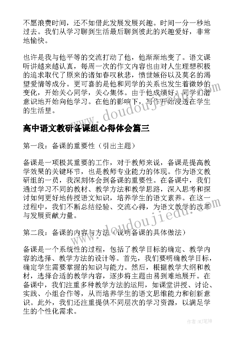 高中语文教研备课组心得体会(汇总5篇)