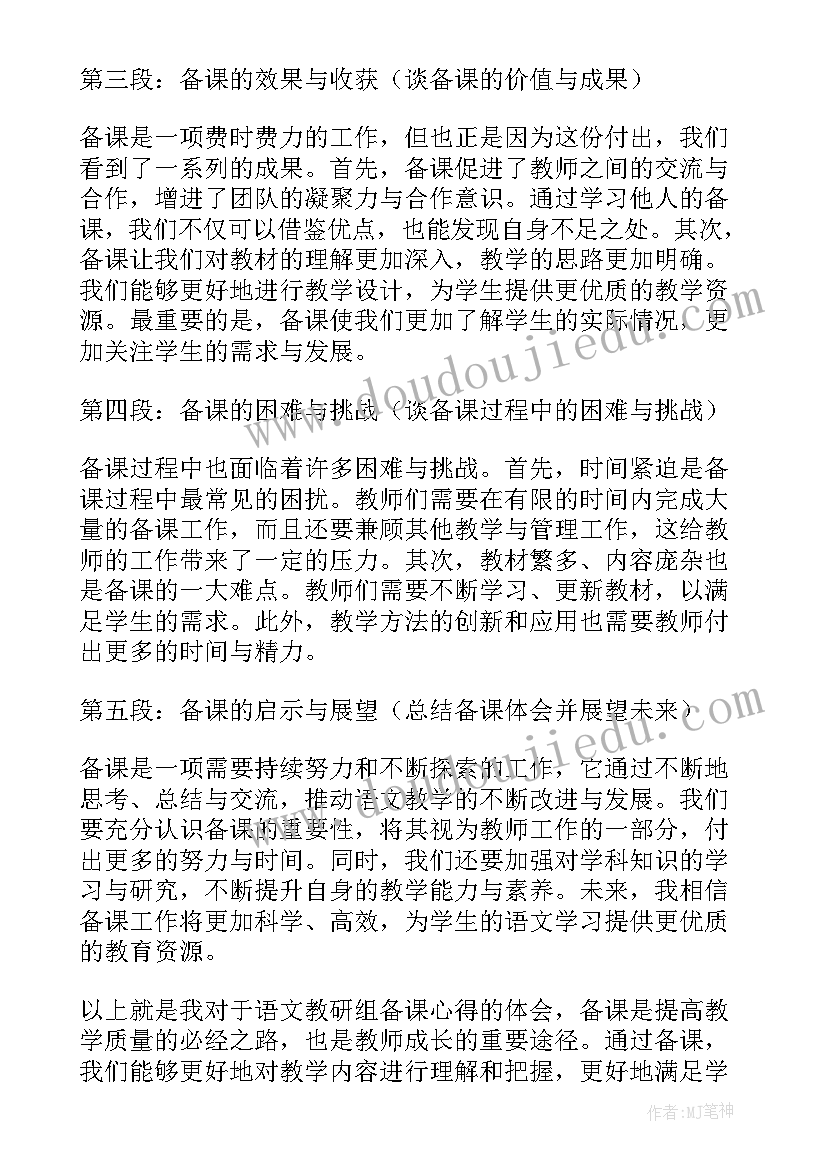 高中语文教研备课组心得体会(汇总5篇)