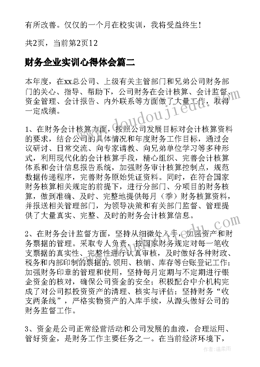 最新财务企业实训心得体会(优质5篇)