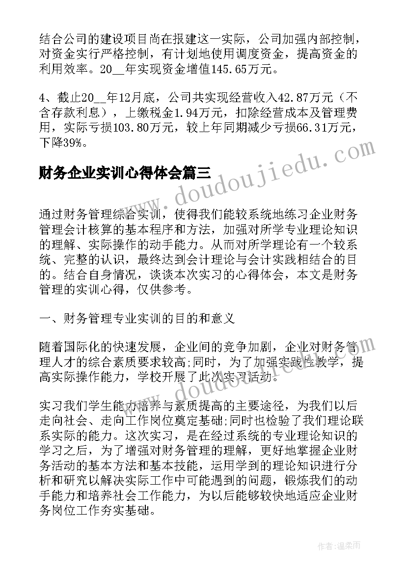 最新财务企业实训心得体会(优质5篇)