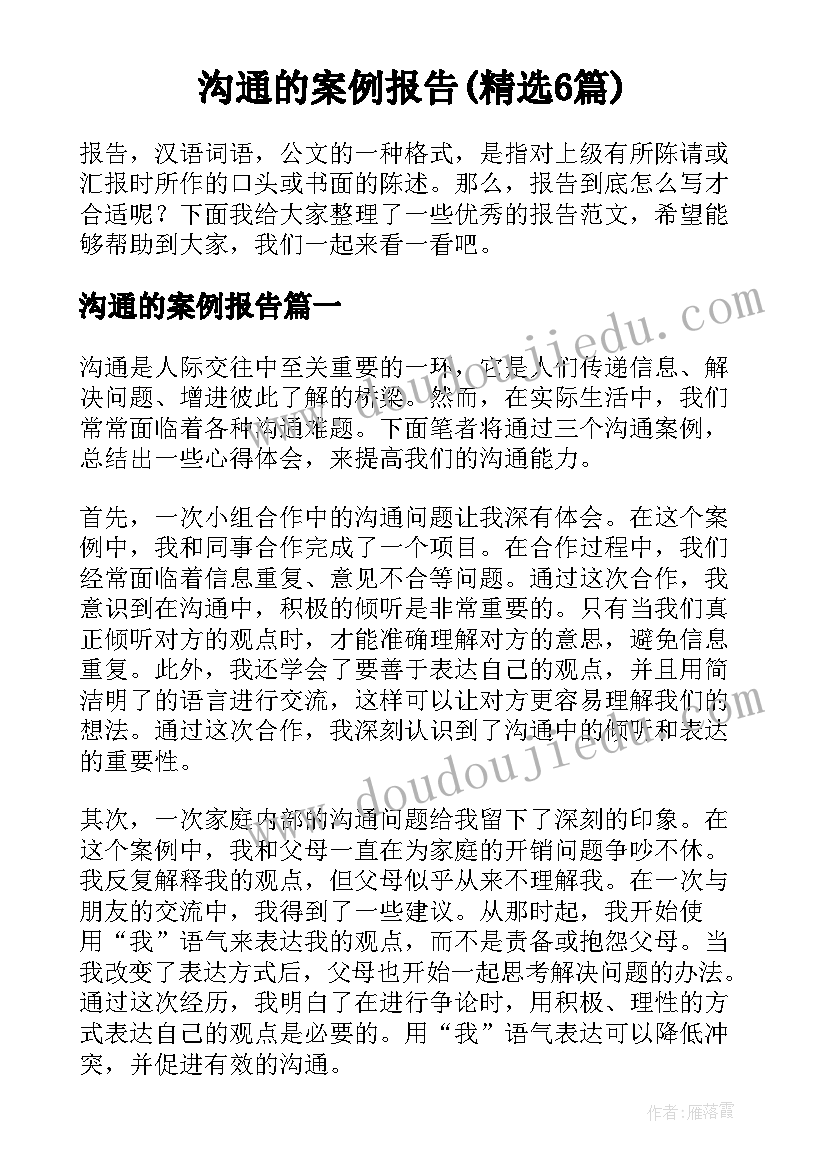 沟通的案例报告(精选6篇)