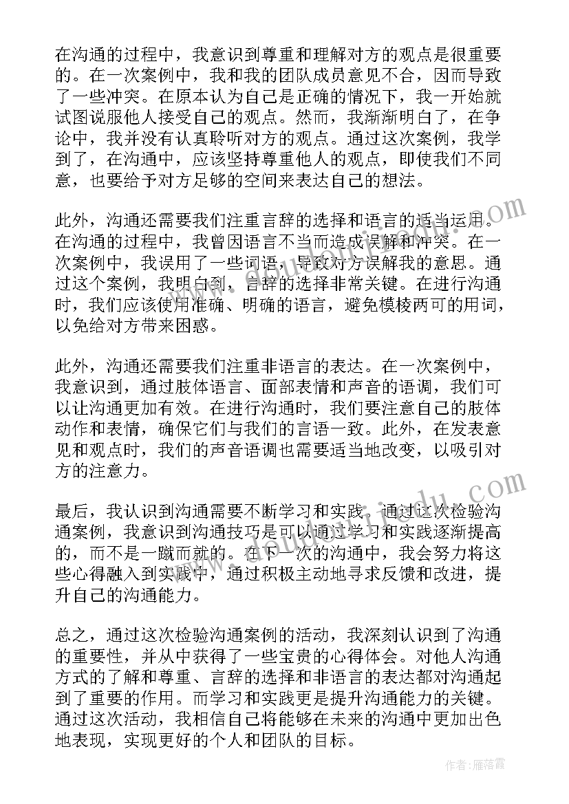 沟通的案例报告(精选6篇)