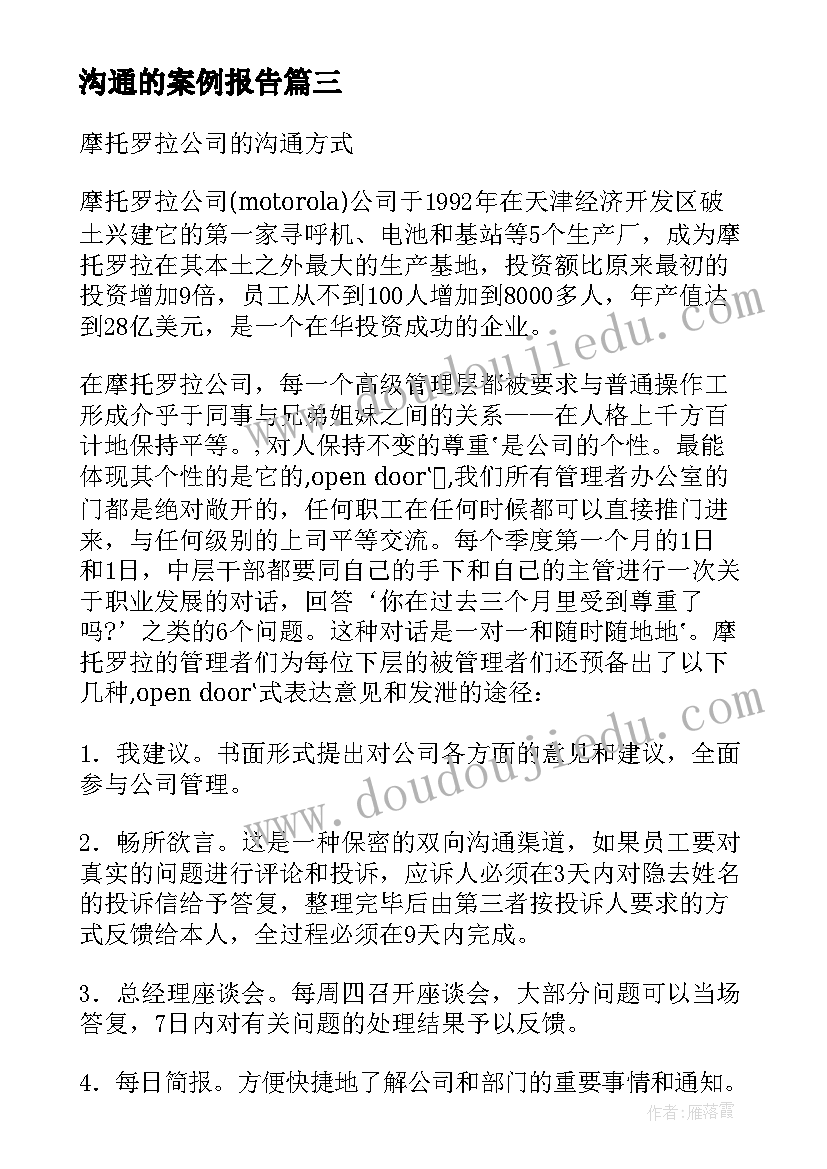 沟通的案例报告(精选6篇)