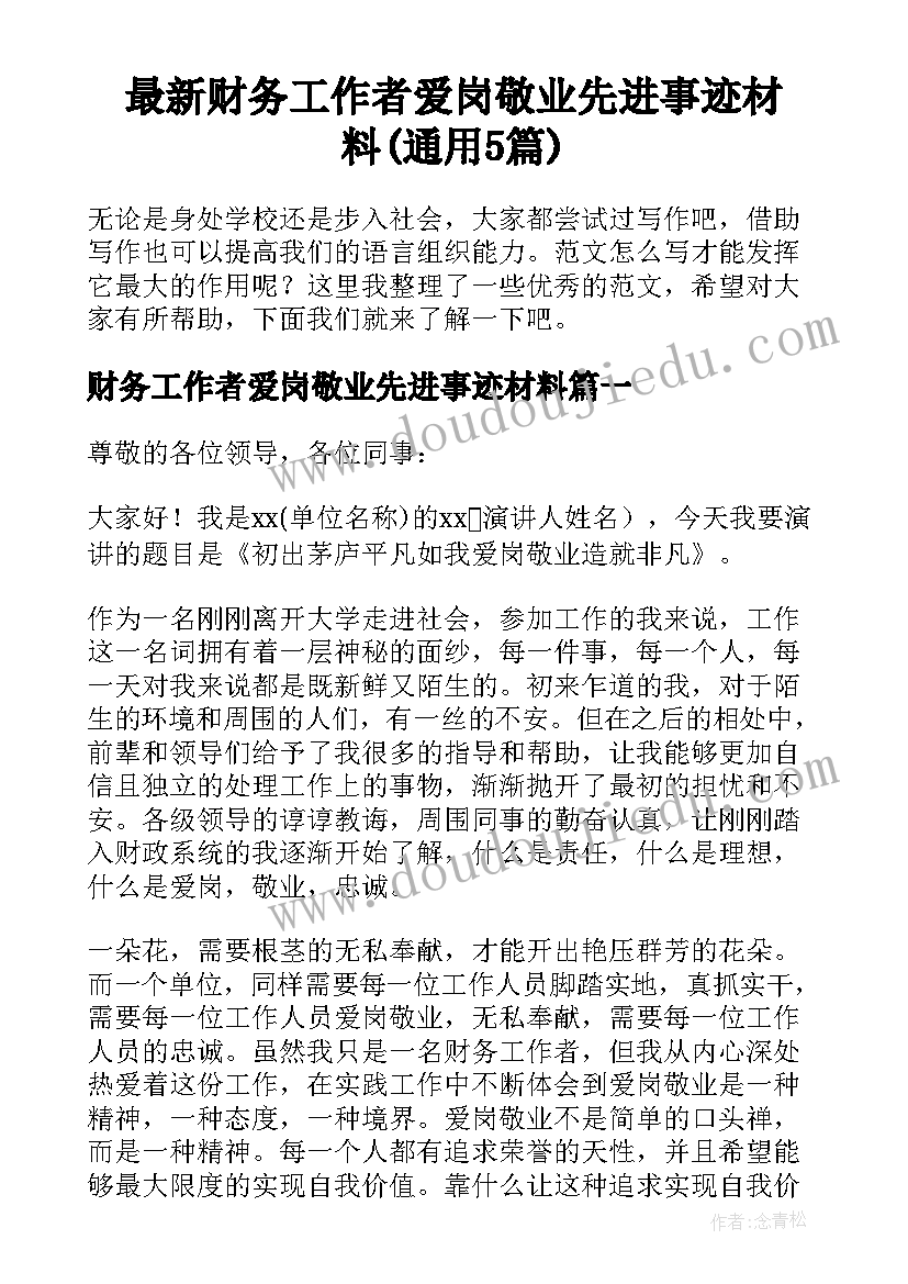 最新财务工作者爱岗敬业先进事迹材料(通用5篇)