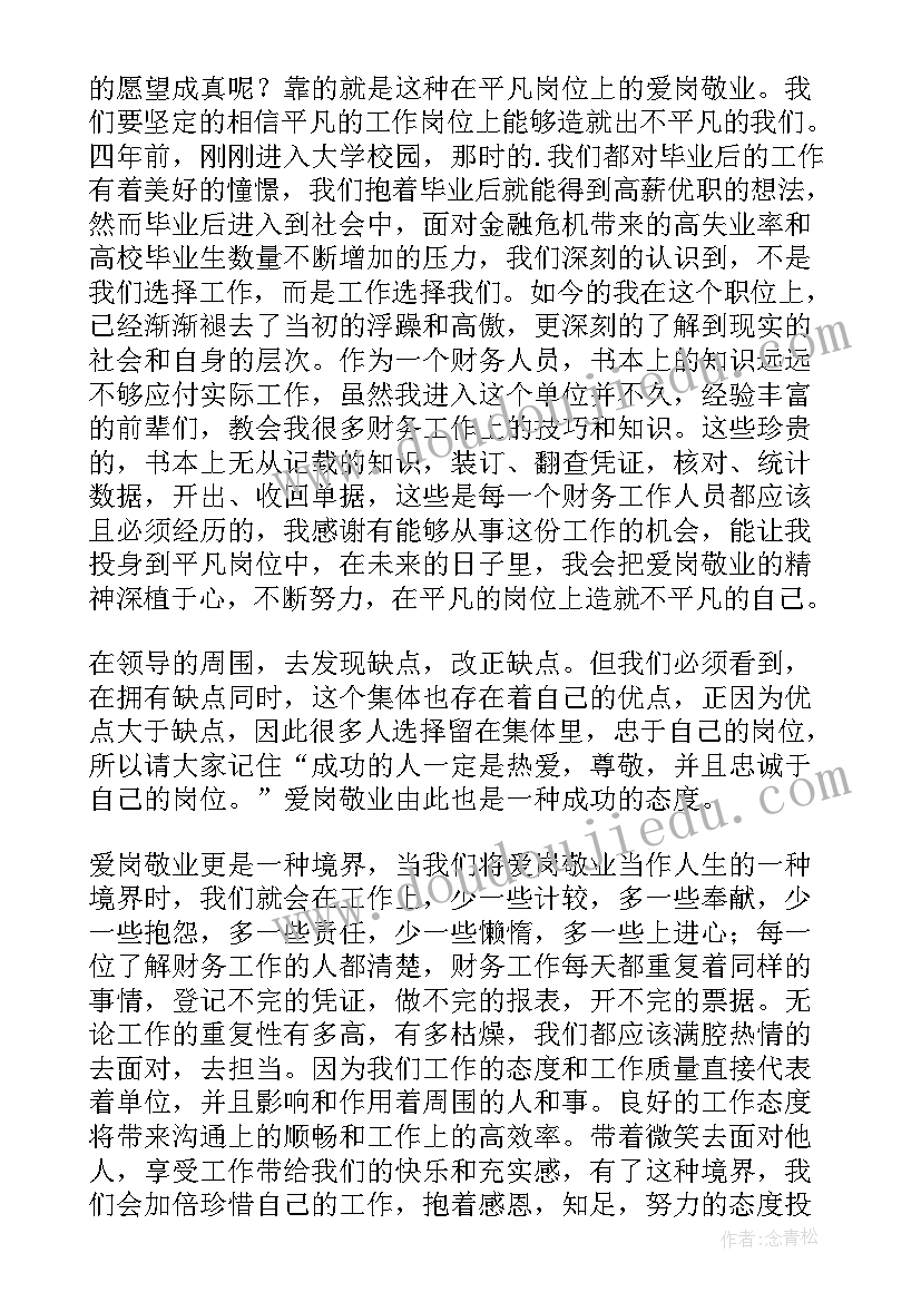 最新财务工作者爱岗敬业先进事迹材料(通用5篇)