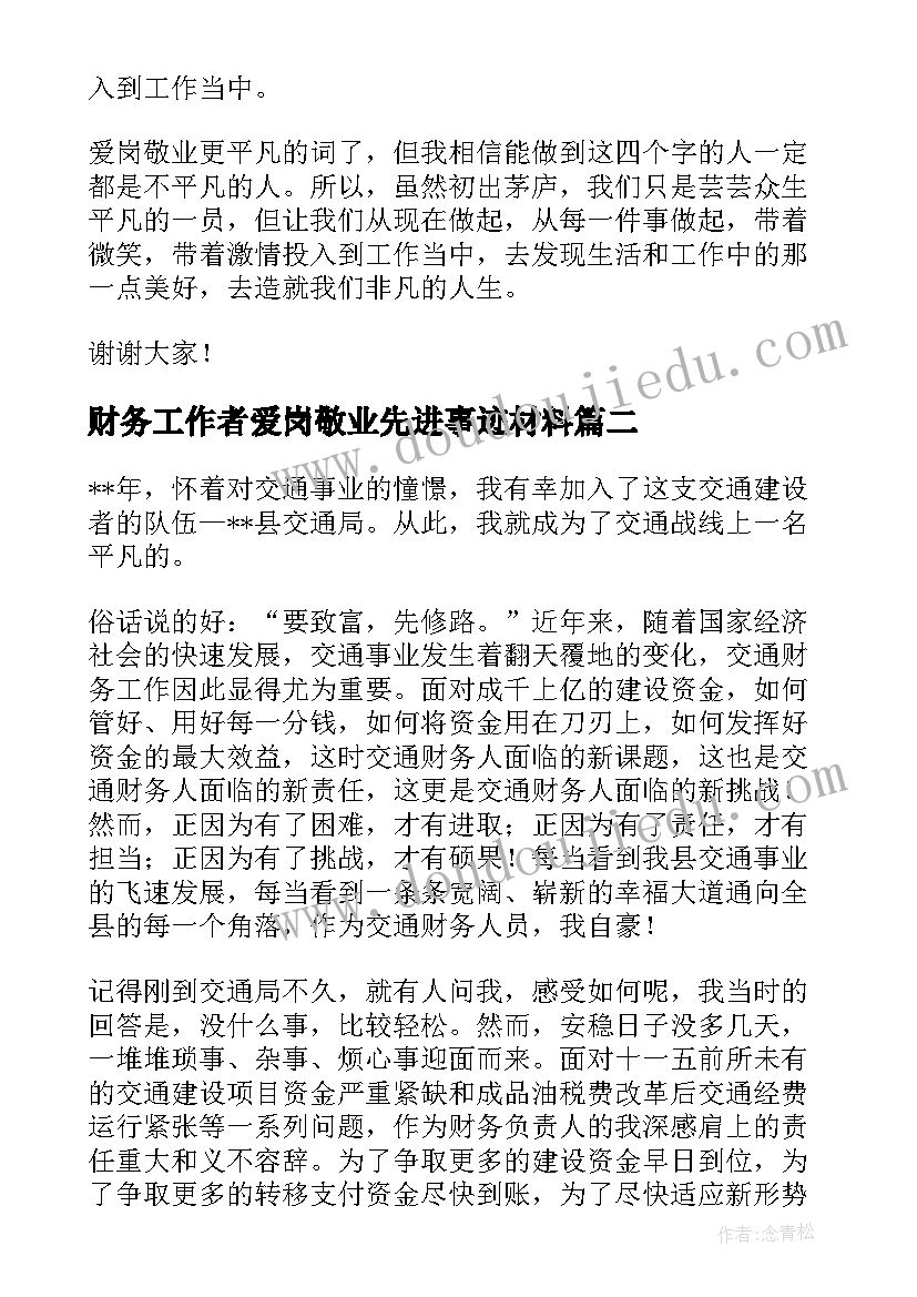 最新财务工作者爱岗敬业先进事迹材料(通用5篇)