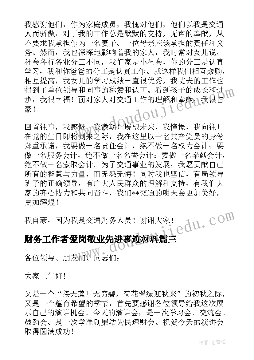 最新财务工作者爱岗敬业先进事迹材料(通用5篇)