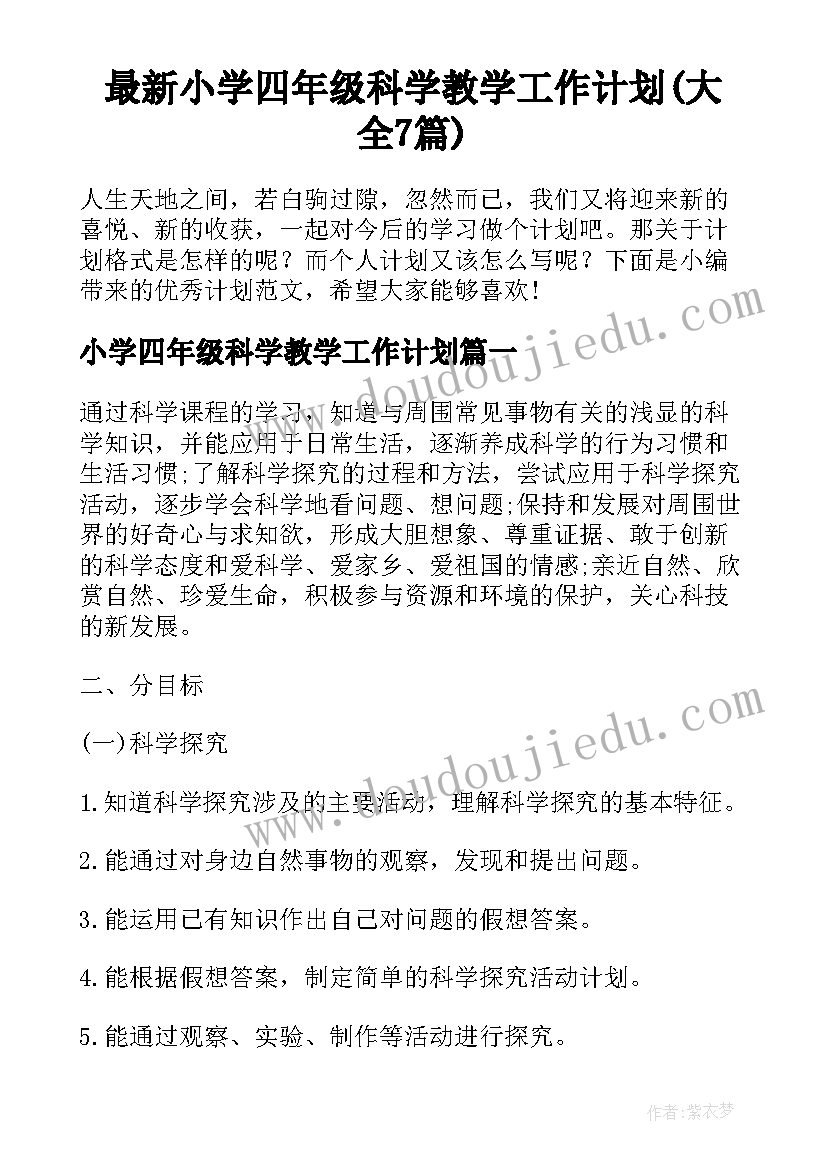 最新小学四年级科学教学工作计划(大全7篇)