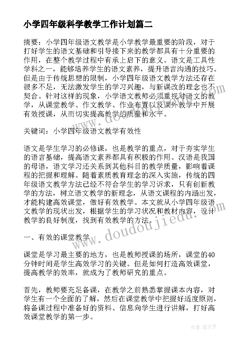 最新小学四年级科学教学工作计划(大全7篇)